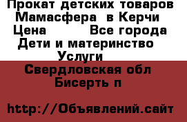 Прокат детских товаров “Мамасфера“ в Керчи › Цена ­ 500 - Все города Дети и материнство » Услуги   . Свердловская обл.,Бисерть п.